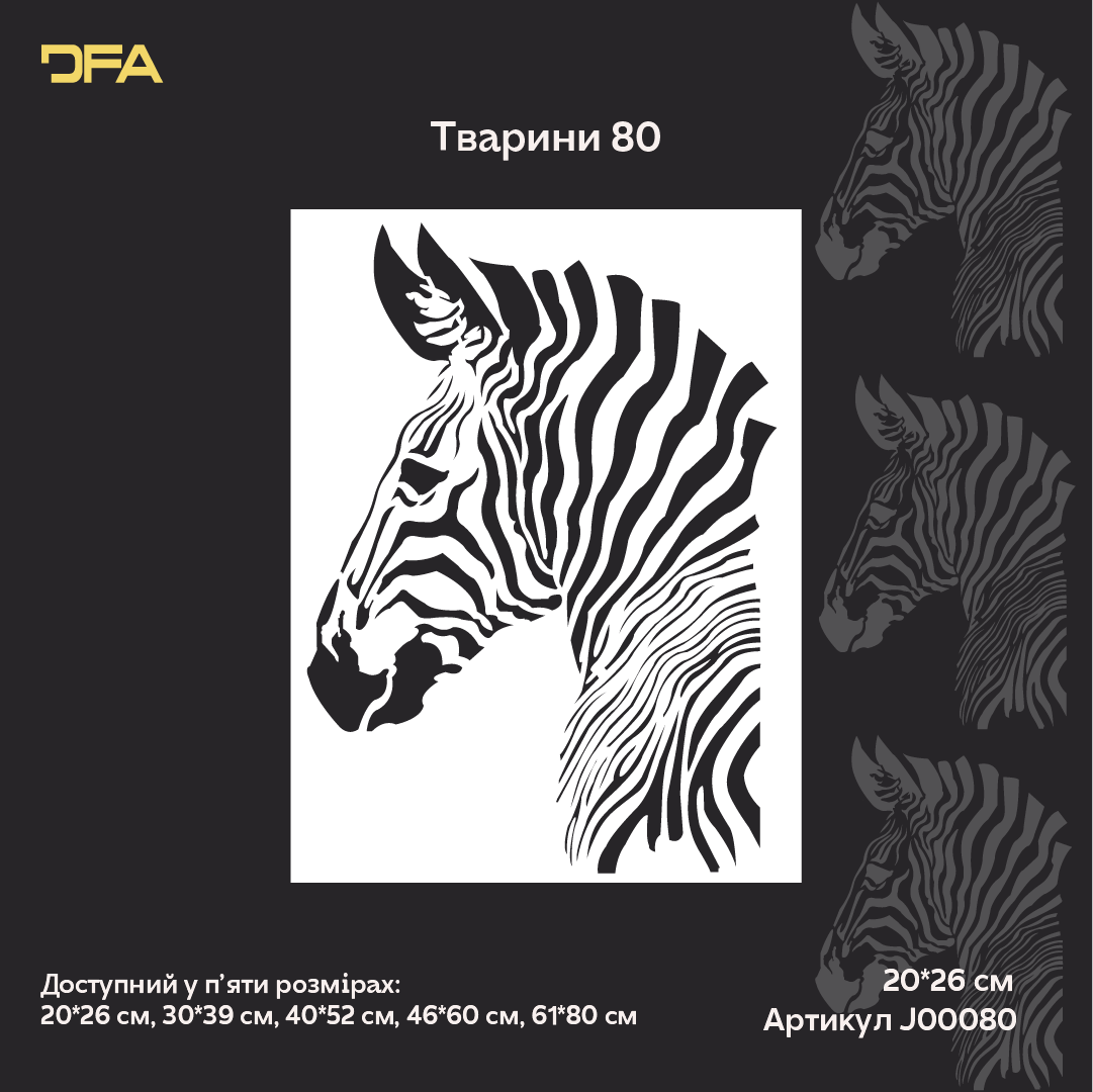 DFA "Zebra" Stencil — create a sense of lightness in your interior. Thickness: 0.3–1 mm (J00080)