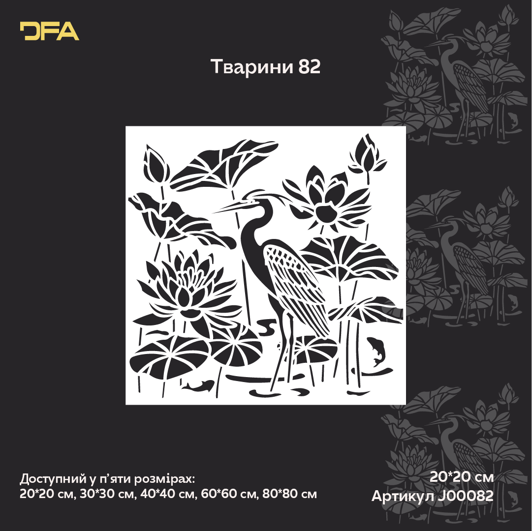 DFA Heron stencil — create a sense of lightness in your interior. Thickness 0.3–1 mm (J00082)