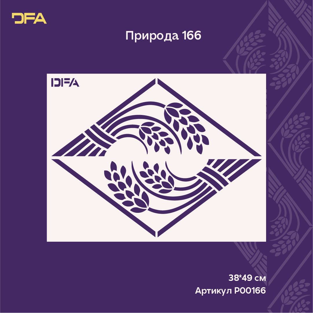 Stencil DFA Spikelets — lightness of natural patterns for stylish decor 0.3-1 mm (P00166)